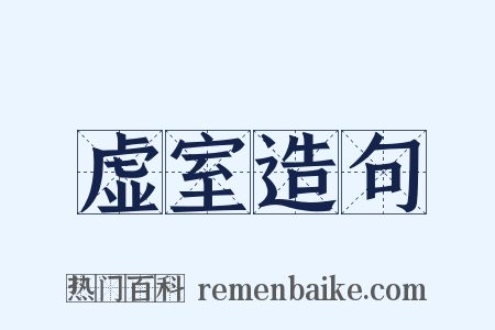 虚室造句是什么意思的图片